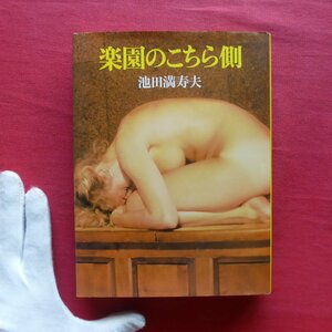 5/池田満寿夫【楽園のこちら側/中央公論社・昭和59年初版】