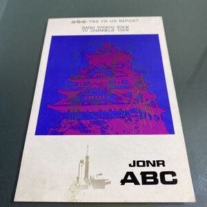 無記名ベリカード　JONR ABC 朝日放送 BCL 昭和レトロ