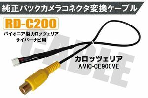 バックカメラ RCA変換ケーブル AVIC-CE900VE RD-C200 互換 パイオニア カロッツェリア pioner carrozzeria カメラ端子 変換コネクター