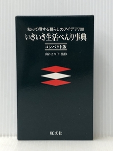 知って得する暮らしのアイデア700　いきいき生活べんり事典