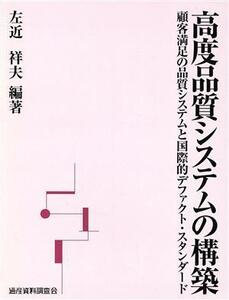 高度品質システムの構築/左近祥夫(著者)