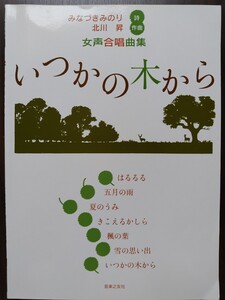 女声合唱　楽譜　北川昇　みなづきみのり　『いつかの木から』　定価1400円＋税　カキコミ等一切無し