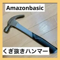 2本セット❣️ Amazonbasicくぎ抜きハンマー　トンカチ