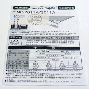 ▲取扱説明書のみ ホットカーペット 森田電工[ほかだんカーペット]MC-2011A/3011A 取扱説明書 2003年 保証書欄記入有