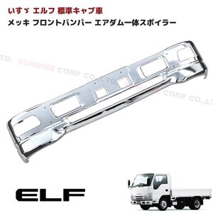 1円～ 新品 汎用 いすゞ エルフ 標準キャブ 車 メッキ フロント バンパー エアダム 一体 スポイラー エアダムダクト有り Ver.1 幅1695mm