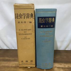 昆虫学辞典/素木得一/北隆館/昭和37年/学術用語/学名/生物学/研究/自然科学/