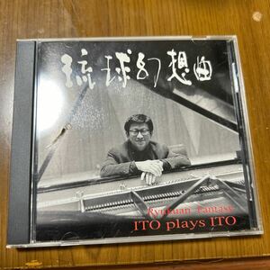 伊藤康英：ピアノ作品集 琉球幻想曲　CD