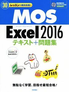 MOS Excel2016テキスト+問題集 30レッスンで絶対合格！/本郷PC塾(著者)