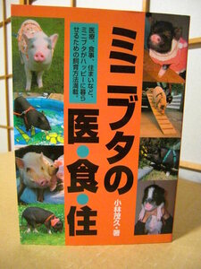 ★医療、食事、住まいなど飼育方法満載【ミニブタの医・食・住】小林茂久★