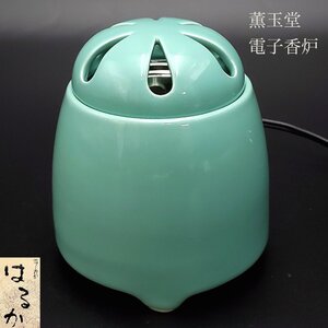 【宝蔵】薫玉堂 電子香炉 はるか 茶道具 通電確認済 線香付 紙箱