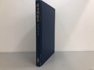 ★　【直交関数系 伏見康治/赤井逸 著 1981年 共立出版】174-02404