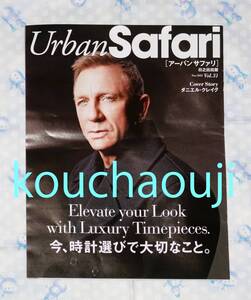 ダニエル・クレイグ マグナス・ハンソン Urban Safari Vol.31 Nov. 2022 匿名配送可 即決♪