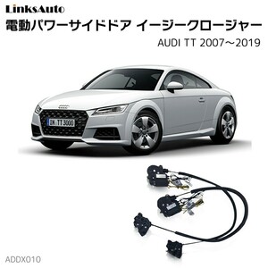 サイドドアイージークロージャー AUDI アウディ TT 2007～2019 電動パワーサイドドア 半ドア防止 後付け LinksAuto