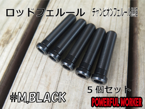 ロッドフェルール　BLACK ５㎜ブランク差し込み穴　5個セット　アルミ　RODPARTS　パワフルワーカー　POWERFULWORKER