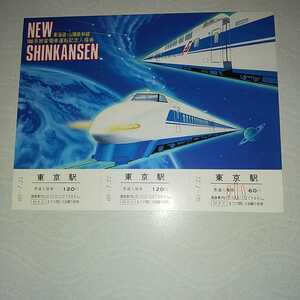 JN-16　東海道山陽新幹線 100系旅客電車運転記念入場券 