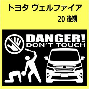 B)TOYOTA_ヴェルファイアVELLFIRE_20_後期mc_front DANGER手バット正面 カッティングステッカー シール セキュリティ