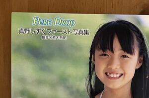 【極美本、帯あり、初版】PURE DROP 真野しずくファースト写真集　荒木秀明　心交社　定価2,200円(税抜)