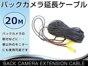 20ｍ バックカメラ RCA ケーブル コンポジット端子 延長コード リアカメラ DVDプレイヤー 接続 リモート線 映像 延長ケーブル