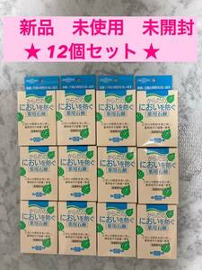 気になる体臭・汗集に！12個セット ユゼからだのにおいを防ぐ薬用石鹸 110g 　新品　未開封