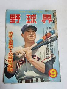 ５９　昭和29年9月号　野球界　与那嶺要　金田正泰　難波騒動記　中日球場の白熱戦　第36回甲子園大会