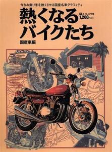 熱くなるバイク達 国産車編/?出版社