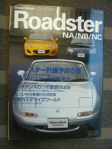 三栄書房　Owner’ｓ Book Roadster NA/NB/NC オーナーズブック　ロードスター