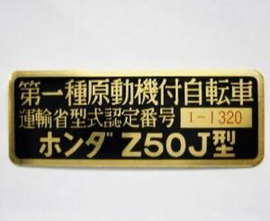 高品質 新品 ホンダ 4L モンキー Z50J レジスタッドプレート 運輸省型式認定番号 両面テープ付 ステッカー honda