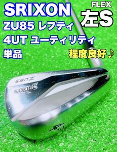 ★程度良好♪希少 レフティ UT4★SRIXON Z U85 ユーティリティ U4 23° 4番 アイアン型 UT N.S. PRO 950GH (S)スリクソン 4U 左利き ZU85 