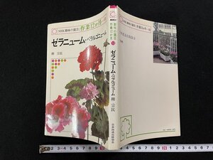 ｊ▽　ゼラニューム・ペラルゴニューム　著・柳宗民　昭和52年第1刷　日本放送出版協会　NHK趣味の園芸　作業12か月/N-E27