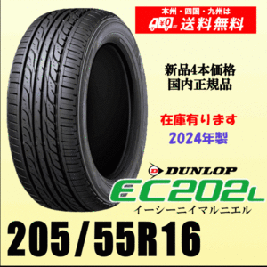 即納可 2024年製 在庫有 送料無料 205/55R16 91V ダンロップ EC202L 新品タイヤ ４本価格 国内正規品 個人宅 取付ショップ 配送OK