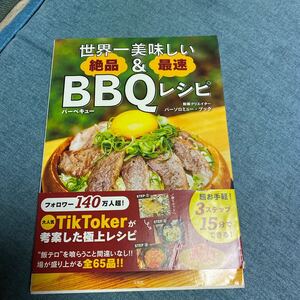 世界一美味しい絶品&最速BBQレシピ