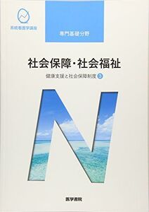 [A01717707]健康支援と社会保障制度[3] 社会保障・社会福祉 第19版 (系統看護学講座 専門基礎分野)