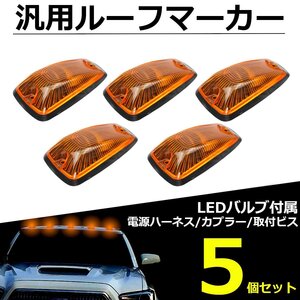 汎用 ルーフマーカー 5個セット アンバーレンズ T10 LED バルブ 配線付き アメ車 SUV デューリーマーカー ハマー風 /147-77