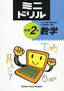 [A01998995]中学2年数学 (ミニドリル) 教育図書研究会