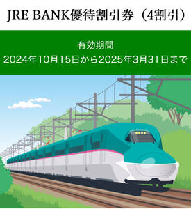 JR東日本株主優待相当 JRE BANK優待割引券 4割引 1枚