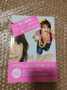 新品！矢口真里さん直筆サイン入り本