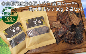 ◎京都丹波産◎無添加 極上ジビエ鹿肉ジャーキー 合計160g 愛犬用 80g×２袋セット