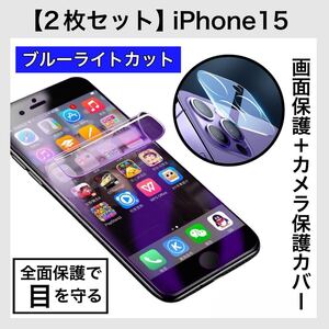 【2枚セット】 iPhone 保護フィルム ブルーライトカットフィルム カメラレンズ iPhone15