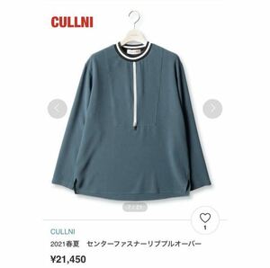 【新品】CULLNI　クルニ　センターファスナーリブプルオーバー　ロンT　金ファスナー　ユニセックス　タグ付き　定価21,450円　21-SS-033