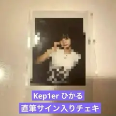 Kep1er ひかる 直筆サイン入りチェキ