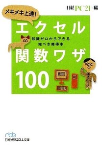 メキメキ上達！エクセル関数ワザ100 知識ゼロからできる完ぺき修得本 日経ビジネス人文庫/日経PC21【編】