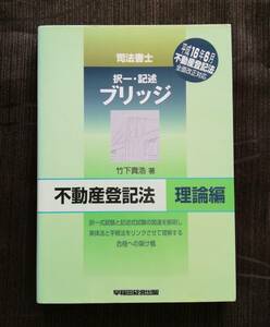 b4. 司法書士 択一・記述ブリッジ 不動産登記法 理論編 竹下貴浩 著 早稲田経営出版