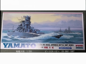 日本海運 戦艦 大和 フルディスプレイモデル 1/250スケール プラモデル / ARII マイクロエース [ 新品 ]