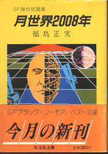 ★月世界2008年/[SF傑作短篇集]/福島正実★　(管-y67)