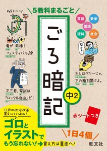 [A11534625]5教科まるごと ごろ暗記 中2 旺文社