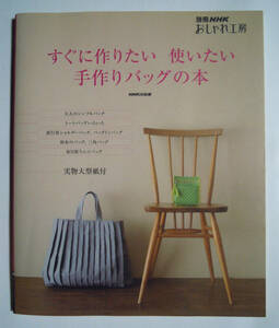 すぐに作りたい使いたい手作りバッグの本(別冊NHKおしゃれ工房※実物大型紙付)トート,旅行用ショルダー,和布,エコバッグ,ポーチ,大島紬…