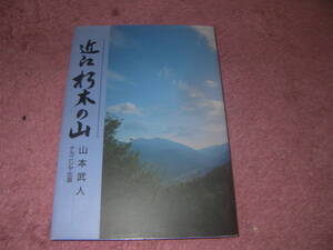 近江朽木の山　滋賀県近江・比良山系の北部、朽木周辺のエリアガイド。山本武人　ナカニシヤ出版
