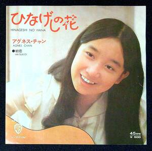 ◆中古EP盤◆アグネス・チャン◆ひなげしの花◆初恋◆61◆