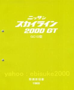 整備要領書-GC10-1968年版-L型L6ハコスカ新品　C10/PGC10/KGC10/KPGC10箱スカサービスマニュアル整備書マニアルガイド日産スカイライン