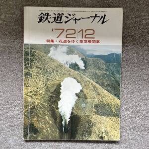 鉄道ジャーナル　No.68　1972年 12月号　●特集・花道をゆく蒸気機関車